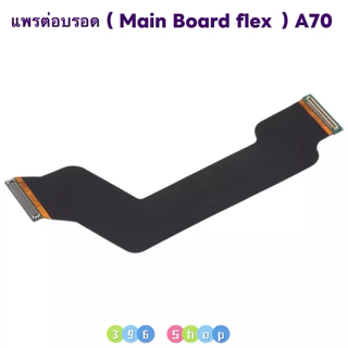 แพรต่อบรอด ( Main Board flex ) Samsung A70 / SM - A705