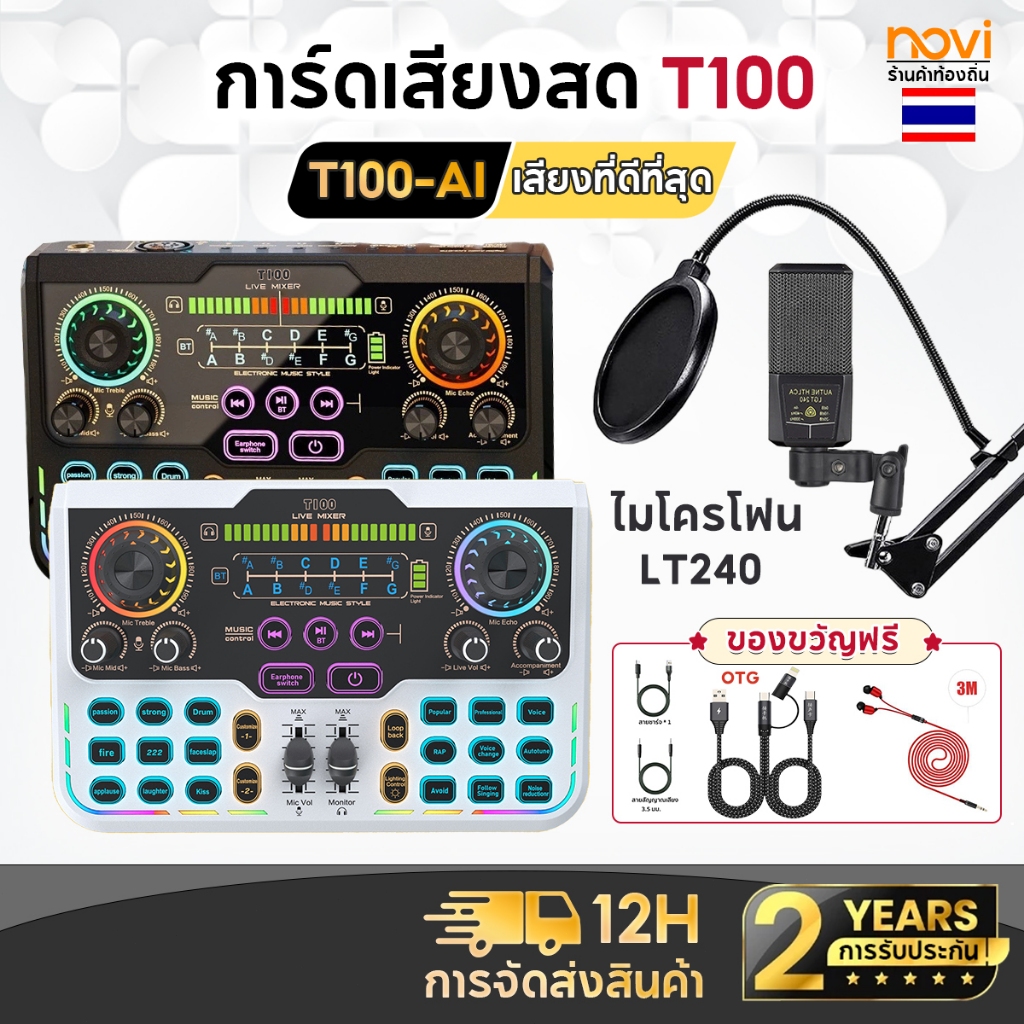 ซาวด์การ์ด Novi T100 การ์ดเสียงสด ซาวด์การ์ดไมค์ อุปกรณ์ควบคุมเสียง มีเอฟเฟคในตัว สำหรับไลฟ์สดและร้อ