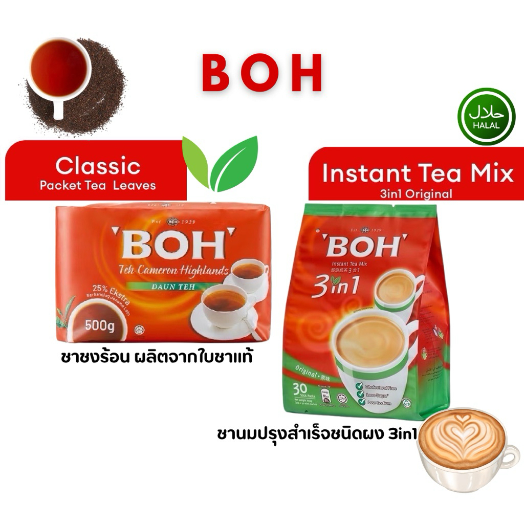 ☕️ชา BOH 3IN1 Natant Tea ชานม ชาชัก/ชาชงร้อน ขนาดบรรจุ 30ซอง