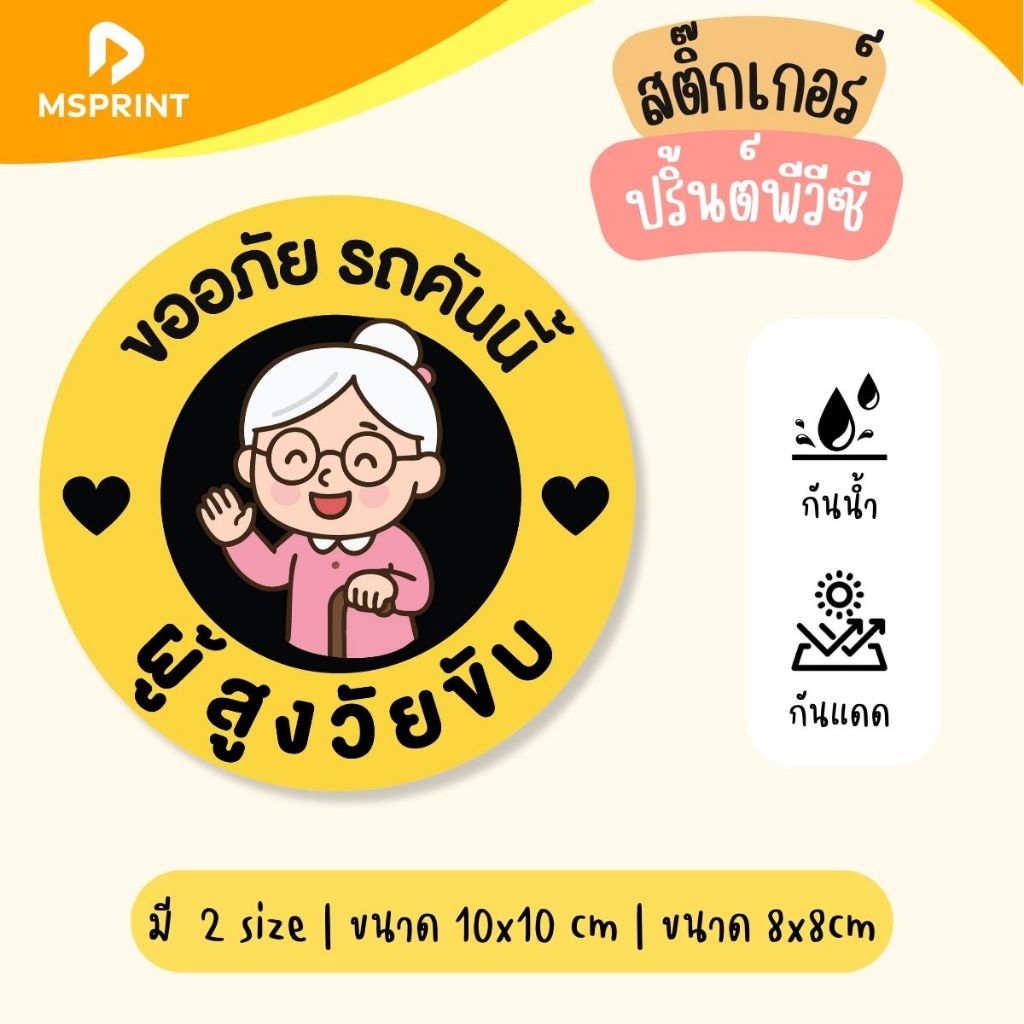 สติ๊กเกอร์คุณยาย ผู้สูงวัยขับ รถคันนี้ ผู้สูงวัยขับ รูปวงกลม ขนาด8x8,ขนาด10x10cm PVC