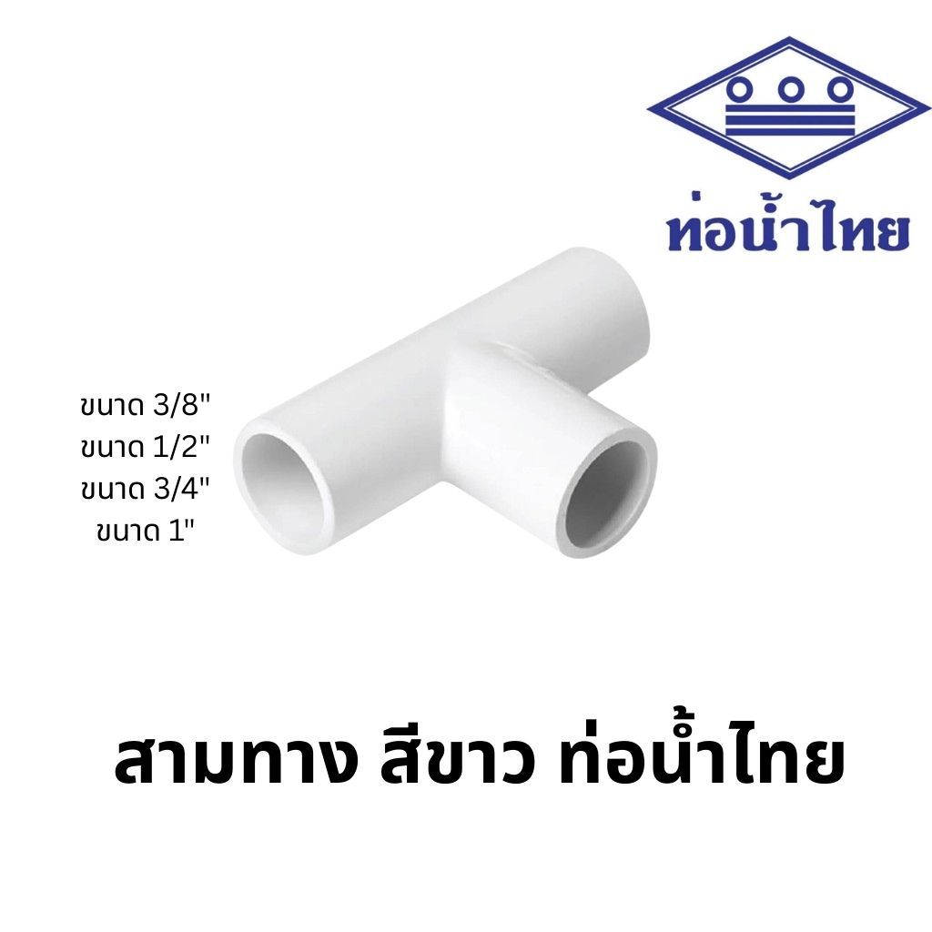 ข้อต่อสามทาง พีวีซี 1/2นิ้ว, 3/4นิ้ว, 1นิ้ว สีขาว สุขภัณฑ์ ประปา ท่อน้ำไทย PVC Tee 1/2", 3/4", 1"