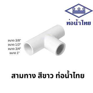ข้อต่อสามทาง พีวีซี 1/2นิ้ว, 3/4นิ้ว, 1นิ้ว สีขาว สุขภัณฑ์ ป…
