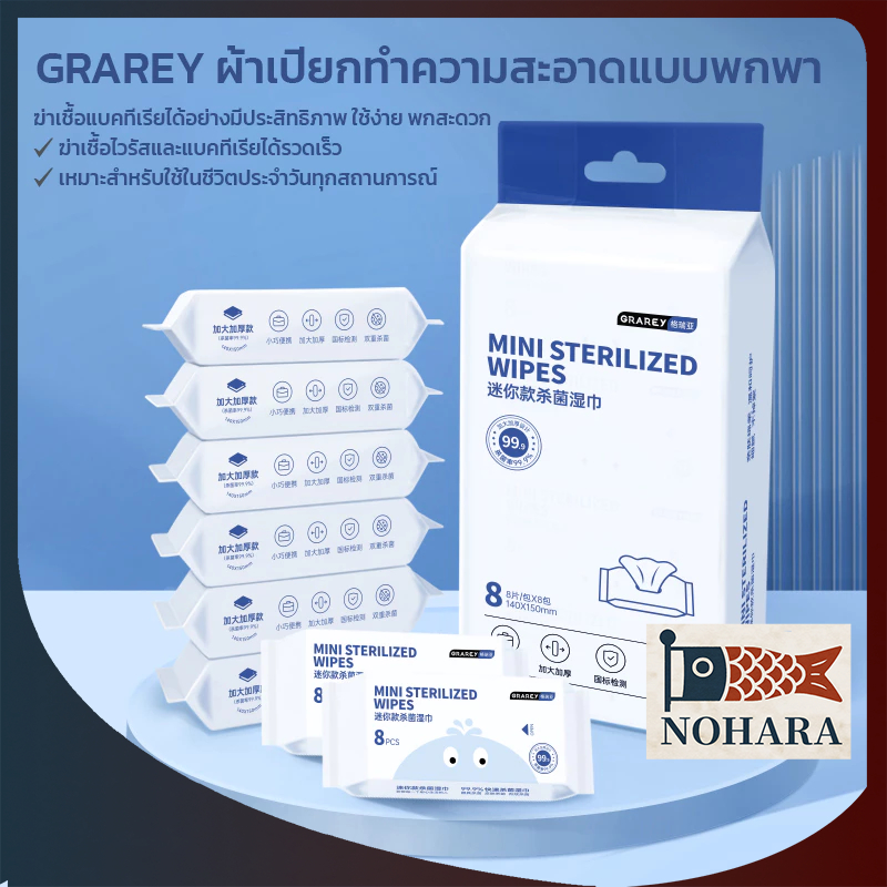 GRAREY ผ้าเปียกทำความสะอาดแบบพกพา ฆ่าเชื้อแบคทีเรีย ผ้าเช็ดทำความสะอาดผิวหน้าและผิวกาย ผ้าเช็ดมือ