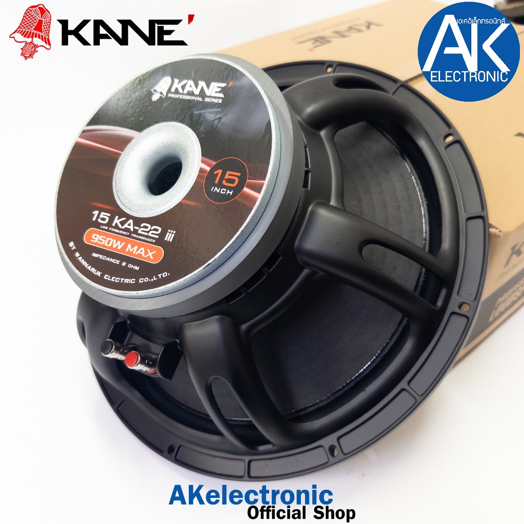KANE KA-22 V3 III ลำโพง15นิ้ว จำนวน 1 ดอก (โครงปรับปรุงใหม่) ดอกลำโพง โครงหล่อ วอยซ์3นิ้ว ลำโพง โครง