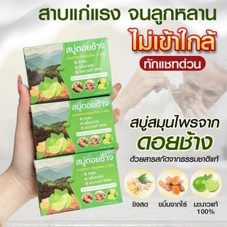 สบู่ดอยช้างระงับกลิ่นตัว กลิ่นแก่ ตัวหอมสดชื่น ของแท้ ส่งตรงจากโรงงาน