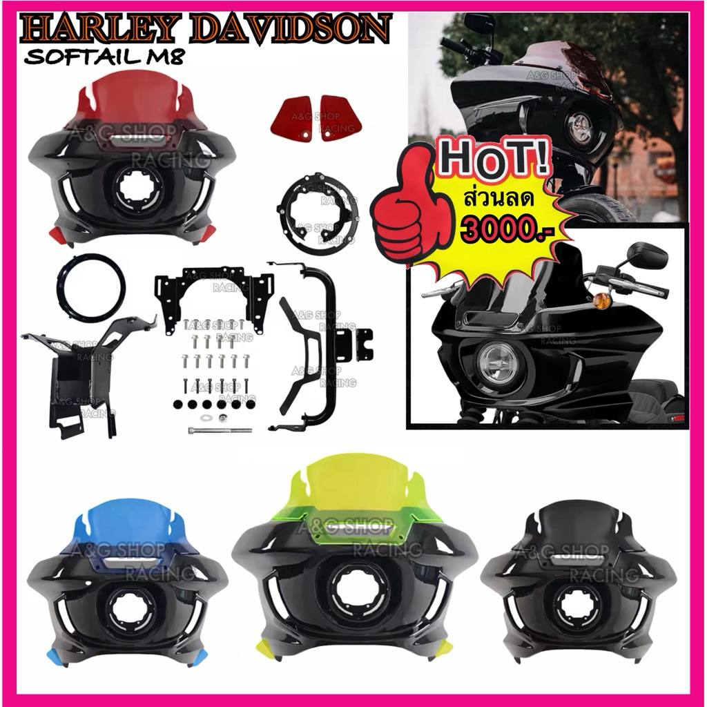 [ใส่ลำโพงROCK FORDแท้ได้]Harley Davidson โม่งหน้าLow rider S/ST สินค้าTOP SUPER วัสดุ ABS1:1 FXLRST 