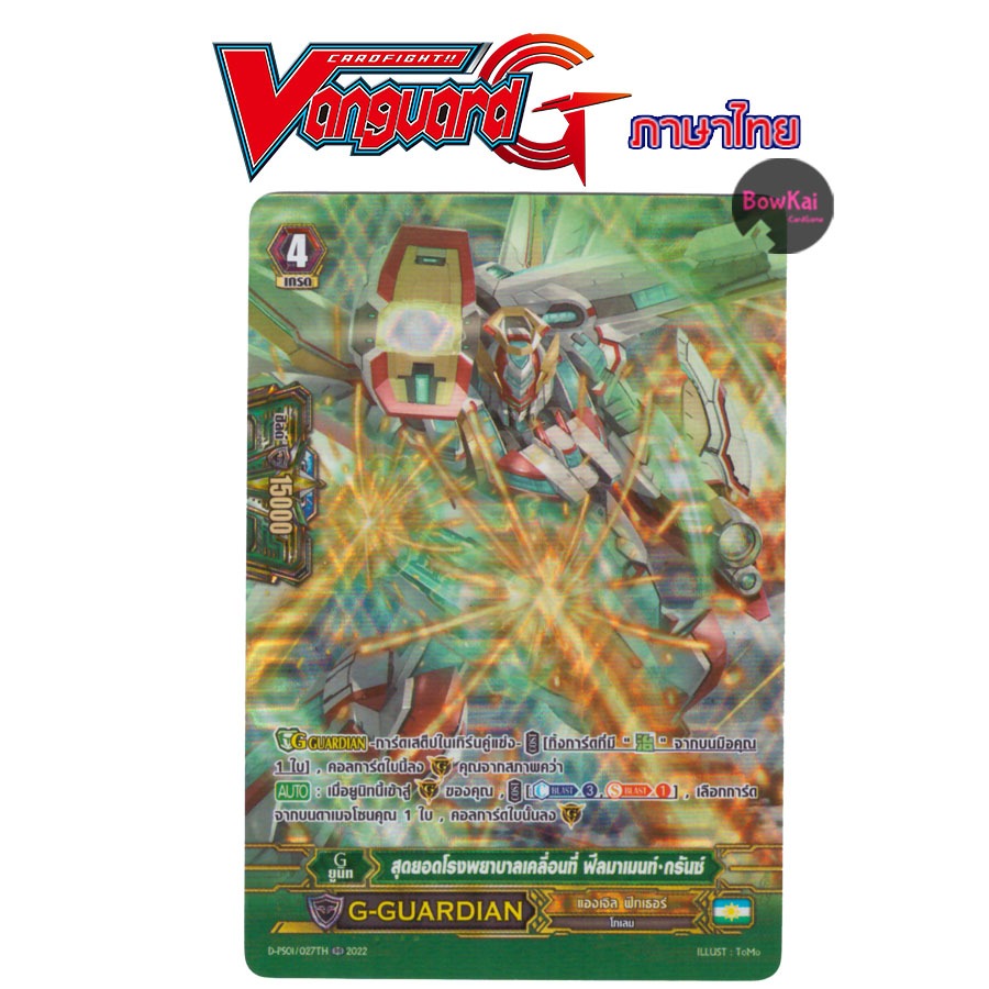 D-PS01/027TH (ฟอยฟูลอาร์ต) สุดยอดโรงพยาบาลเคลื่อนที่ ฟีลมาเมนท์ กรันซ์ - แองเจิล ฟิทเธอร์ DPS01