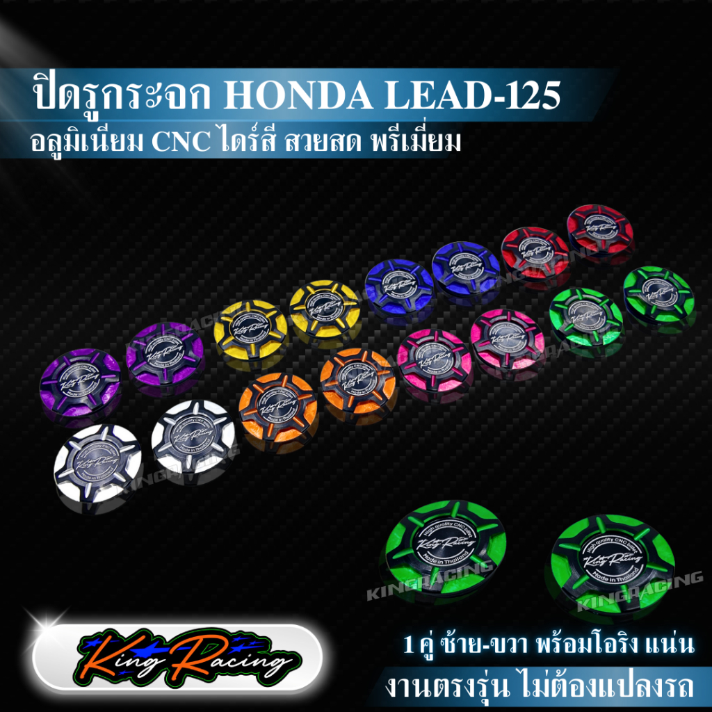 King Racing อุดกระจก HONDA LEAD-125 อลูมิเนียม CNC ตรงรุ่น ปี2025 ปิดรูกระจก สวย ทน สำหรับซ้ายและขวา