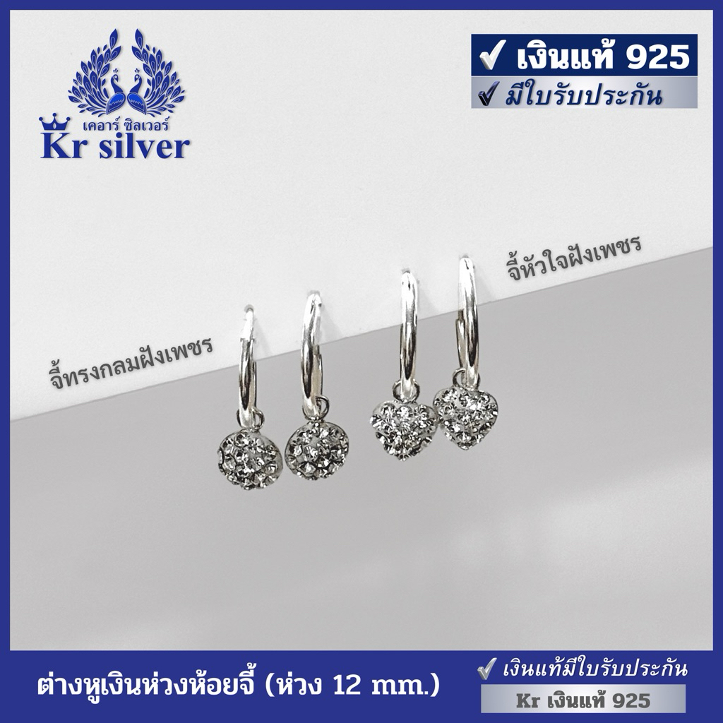 Kr silver เงินแท้มีใบรับประกัน ต่างหูเงินแท้ ต่างหูห่วงห้อยจี้ ห่วงขนาด 12 mm