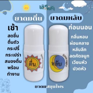 เลิศหล้า ตื่น-หลับ แพคคู่ ราคาถูก สูตรหลับ หอมผ่อนคลาย ลดเคร…