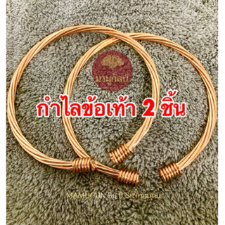 (ข้อเท้า2ชิ้น ) กำไลขดลวดทองแดง  -สามารถสวมใส่ได้ทั้งผู้ชาย …