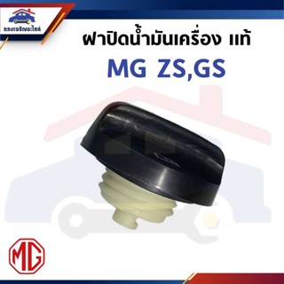 (แท้💯%) ฝาปิดน้ำมันเครื่อง MG ZS,GS,MG5 2021-2024,MG VS,MG3 …
