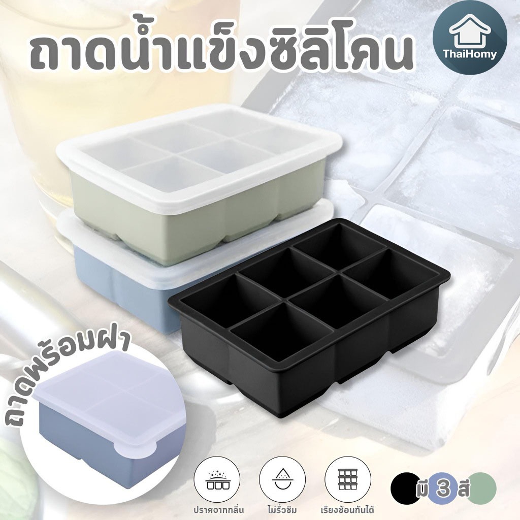 ถาดน้ำแข็ง 4/6/8 ช่อง ก้อนน้ำแข็งขนาดใหญ่ ซิลิโคนเกรดอาหาร ยืดหยุ่นสูง น้ำแข็งก้อนแยกออกง่าย【พร้อมส่งจากไทย】