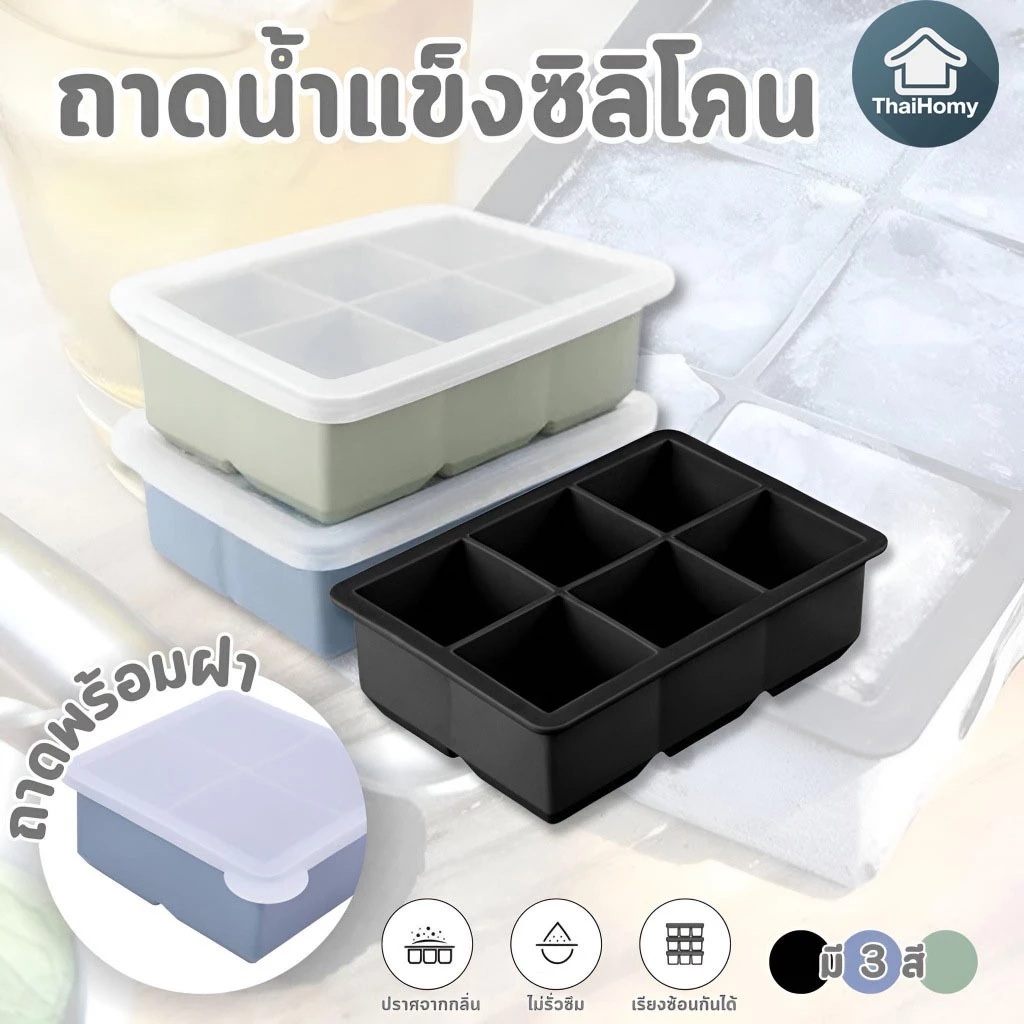 ถาดน้ำแข็ง 4/6/8 ช่อง ก้อนน้ำแข็งขนาดใหญ่ ซิลิโคนเกรดอาหาร ยืดหยุ่นสูง น้ำแข็งก้อนแยกออกง่าย【พร้อมส่งจากไทย】