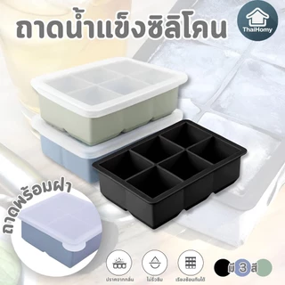 ถาดน้ำแข็ง 4/6/8 ช่อง ก้อนน้ำแข็งขนาดใหญ่ ซิลิโคนเกรดอาหาร ยืดหยุ่นสูง น้ำแข็งก้อนแยกออกง่าย【พร้อมส่งจากไทย】