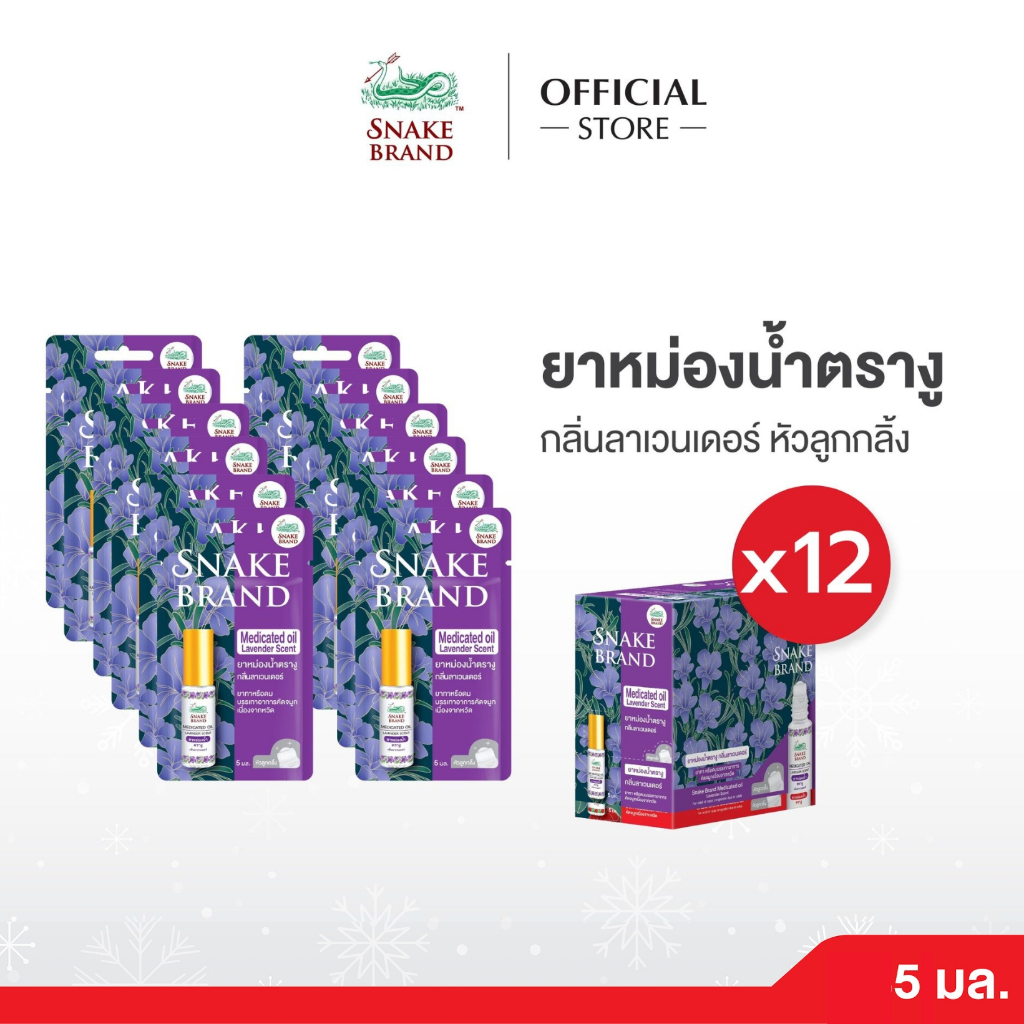(แพ็ค12 ชิ้น)Snake Brand ยาหม่องน้ำตรางู กลิ่นลาเวนเดอร์  5 มล.Medicated oil Lavender Scent 12pcs