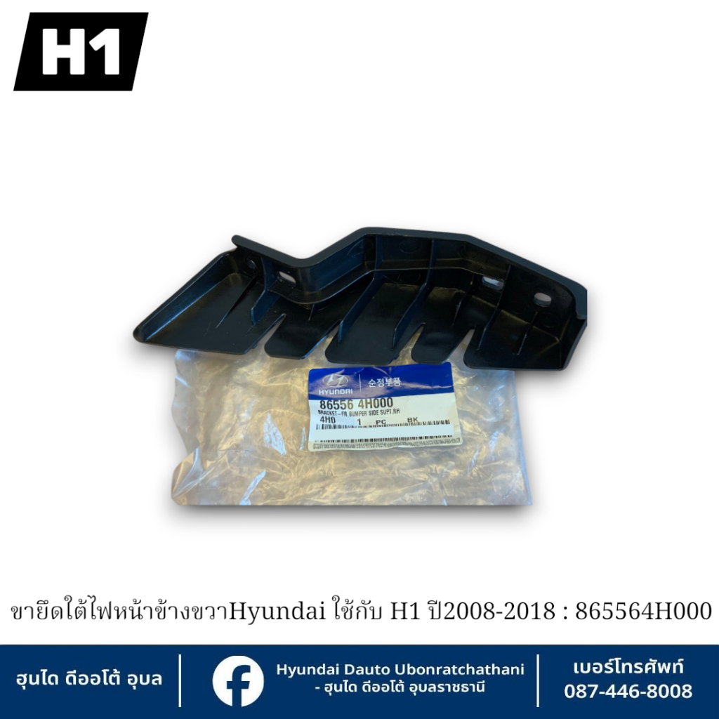 ขายึดใต้ไฟหน้าข้างขวา Hyundai ใช้กับรุ่น H1 ปี2008-2018 : 865564H000