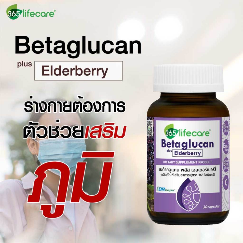 365lifecare Betaglucan Plus Elderberry 30 Capsules. 365ไลฟ์แคร์ เบต้ากลูแคน พลัส เอลเดอร์เบอร์รี่ 36