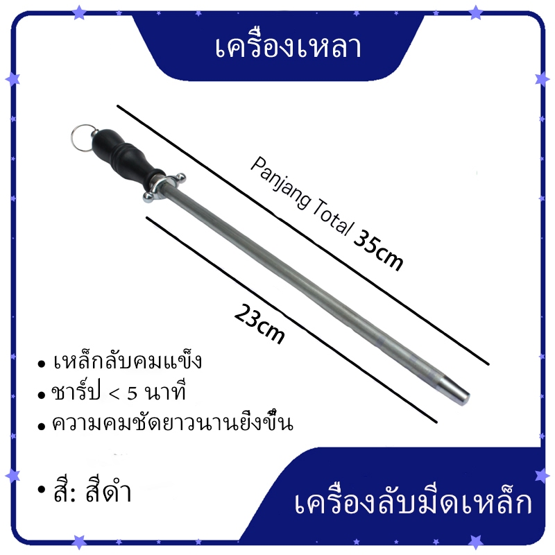 แท่งลับมีด 35 ซม. ที่ลับมีดครัว