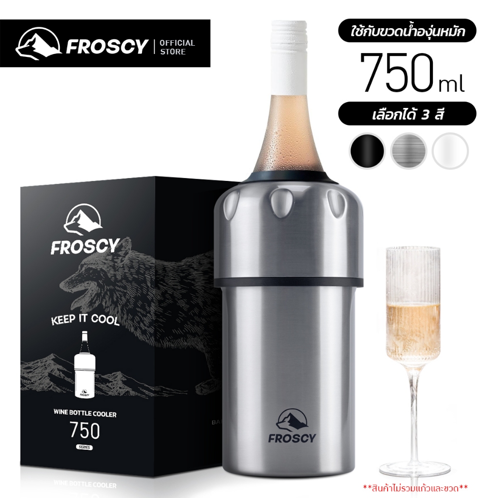 FROSCY กระบอกเก็บความเย็นไวน์ (สีสแตนเลส) ที่เก็บไวน์เย็น สแตนเลส สูญญากาศ Wine Cooler Bottle Vacuum