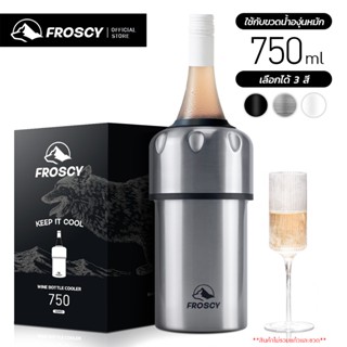 FROSCY กระบอกเก็บความเย็นไวน์ (สีสแตนเลส) ที่เก็บไวน์เย็น สแ…