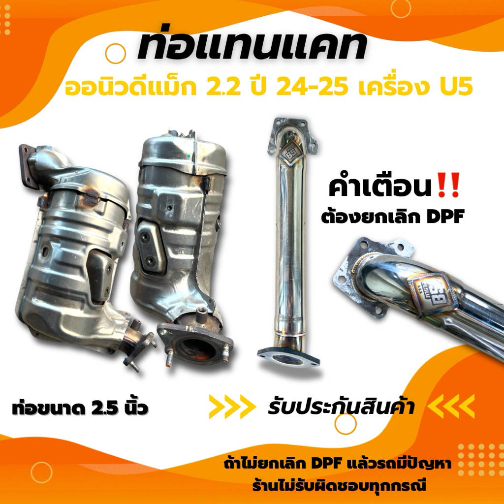 ท่อแคท ออนิวดีแม็ก 2.2 maxforce (ถ้าจะใส่ ต้องรีแมฟ ปิดโค้ด DPF )