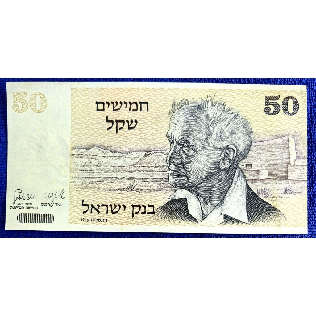 แบงก์​อิสราเอล​ Israel, 50 Sheqalim, (รุ่น​ David Ben-Gurion), B799, Aunc.กึ่ง​ใหม่