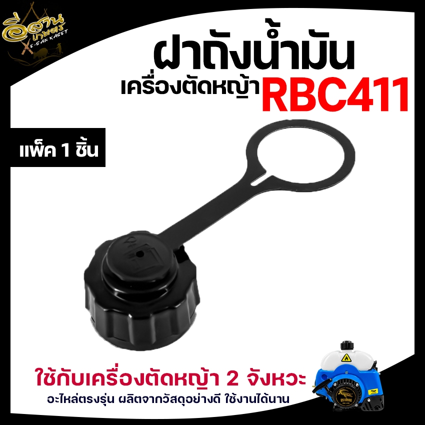 ฝาถังน้ำมัน GX35/NB411/RBC411 (1ชิ้น) อะไหล่ทดแทน ฝาถังน้ำมันเครื่องตัดหญ้า ทนทาน แข็งแรง