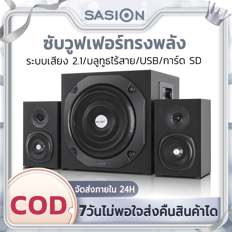 SAST ลำโพงเบสหนัก ๆ ลำโพงบลูทู ธ ลำโพงคอมพิวเตอ ลำโพง 2.1 ซับวูฟเฟอร์ สามารถเชื่อมต่อกับทีวี คอมพิวเตอร์ โทรศัพท์มือถือ