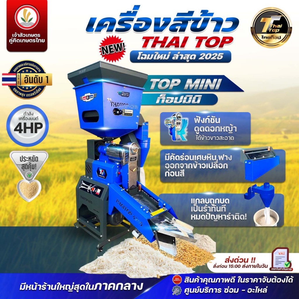 เครื่องสีข้าวไทยท็อป (โฉมใหม่ล่าสุด) Thai Top รุ่น CR7, TOP LUCKY, GRAND DUO,TOP MINI, TOP 7 เครื่องสีข้าว