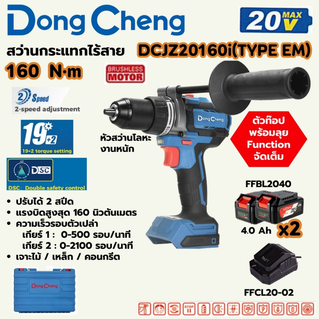 DONG CHENG สว่านกระแทกไร้สาย 3 ระบบ 20 โวลต์ รุ่น DCJZ20160i (TYPE EM) พร้อมแบตเตอรี่ 4Ah 2 ก้อนและแ