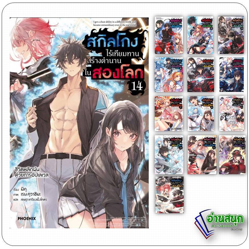 หนังสือ สกิลโกงไร้เทียมทานสร้างตำนานในสองโลก เล่ม 1-14 ชีวิตพลิกผันด้วยการอัปเลเวล (LN) สำนักพิมพ์: PHOENIX ไลท์โนเวล