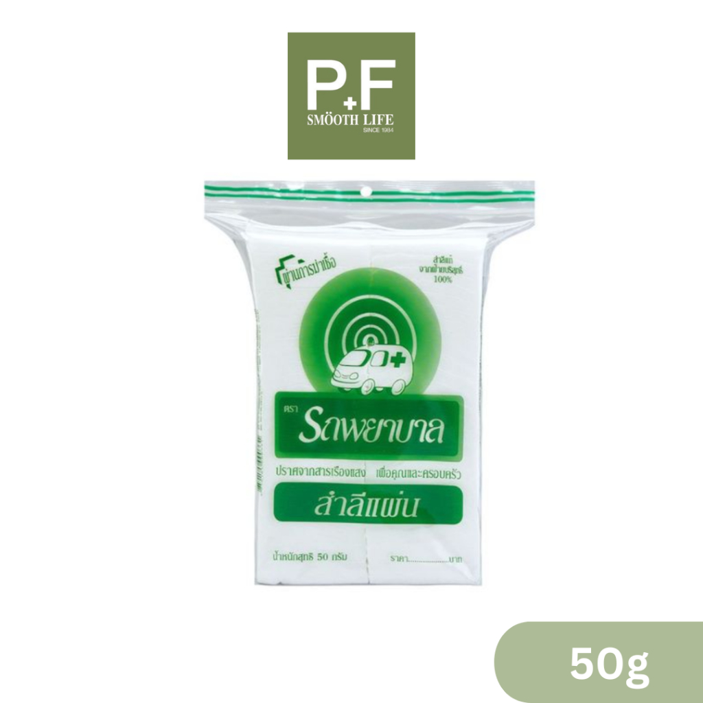 สำลีแผ่น Cotton Pads ตรารถพยาบาล 50 g (จำนวน 1 ถุง) Ambulance สำลีแท้จากฝ้ายบริสุทธิ์ 100% นุ่ม สะอาด ปลอดภัย ผ่านการฆ่า
