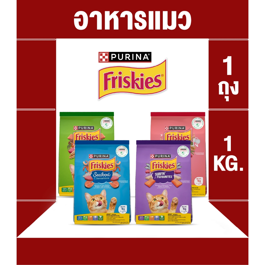 อาหารแมว Friskies สูตร ลูฏแมว และ แมวโต ขนาด 1 กก และ 1.1 กก