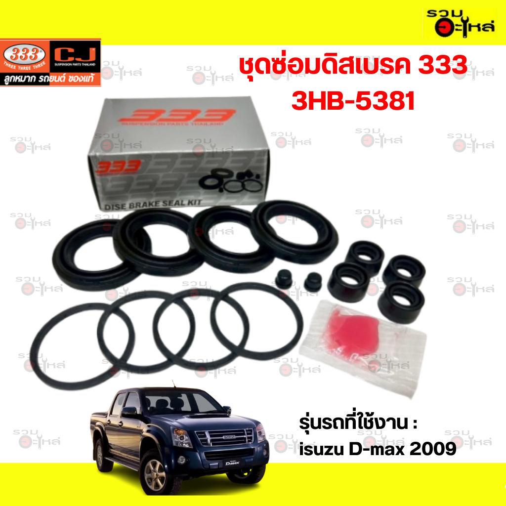 ชุดซ่อมดิสเบรค 333:3HB-5381 IZ:D-MAX 09
