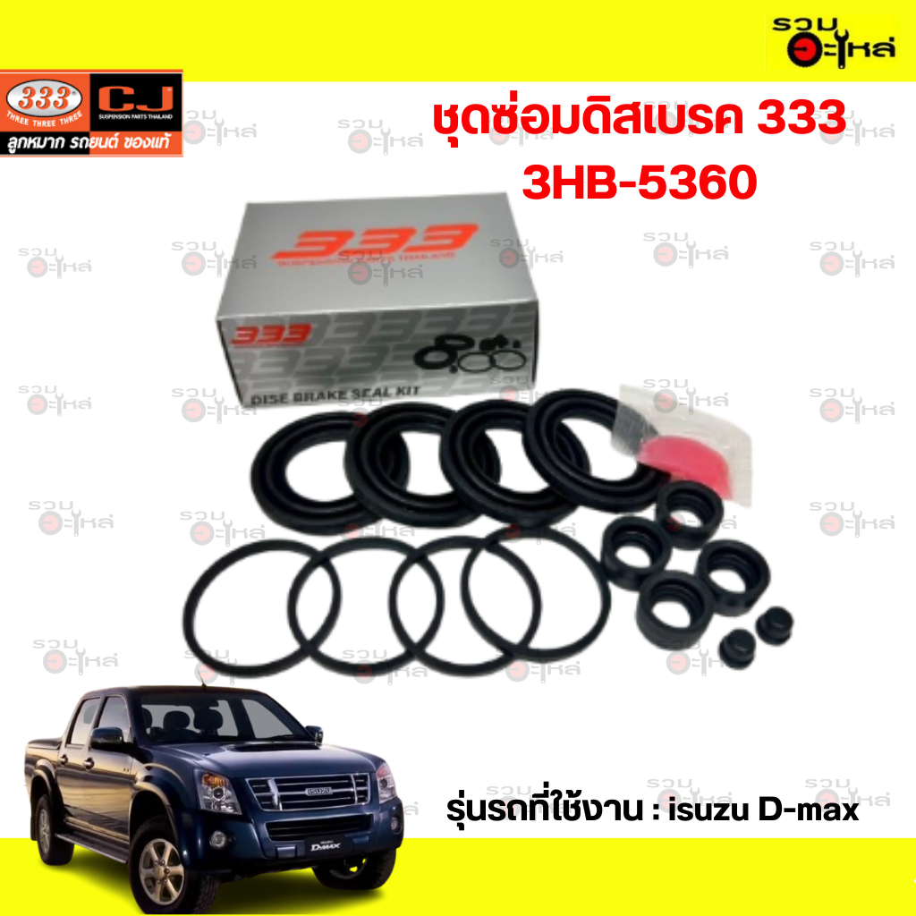 ชุดซ่อมดิสเบรค 333:3HB-5360 IZ:D-MAX