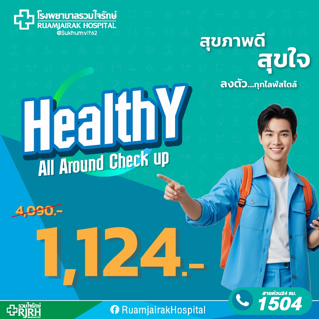 [E-voucher]โปรแกรมตรวจสุขภาพ Healthy All Around โรงพยาบาลรวมใจรักษ์