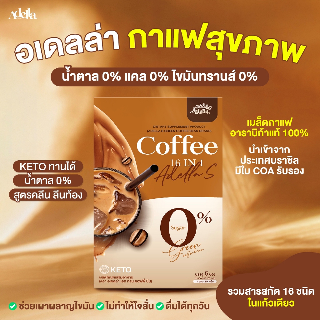 ☕Adella S Green Coffee 1 กล่อง│มี 5 ซอง ❗ ไม่มีน้ำตาล เหมาะสำหรับสายคีโต