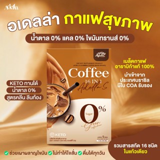 ☕Adella S Green Coffee 1 กล่อง│มี 5 ซอง ❗ ไม่มีน้ำตาล เหมาะส…