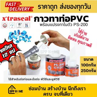 (ยกโหล12กป) Xtraseal กาวทาท่อ PVC uPvc PS-200 ยึดติดเร็ว ทนท…