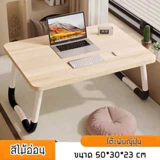 โต๊ะพับ ใช้สำหรับวางโน๊ตบุ๊ค หรือเขียนหนังสือ สำหรับเด็ก นักศึกษาพกพาสะดวก ขนาด50cm X 30cmx 23cm