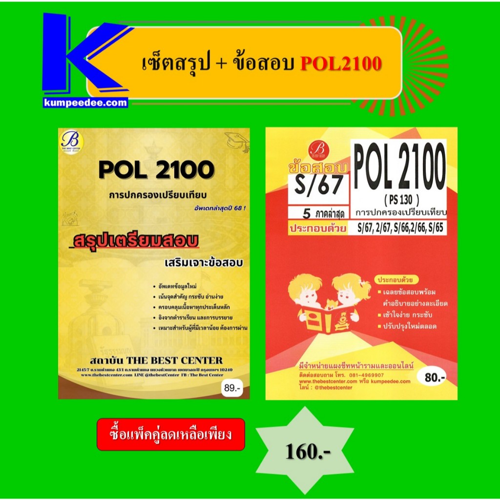เซ็ตสรุป+ข้อสอบ POL2100 การปกครองเปรียบเทียบ (แพ็คคู่)