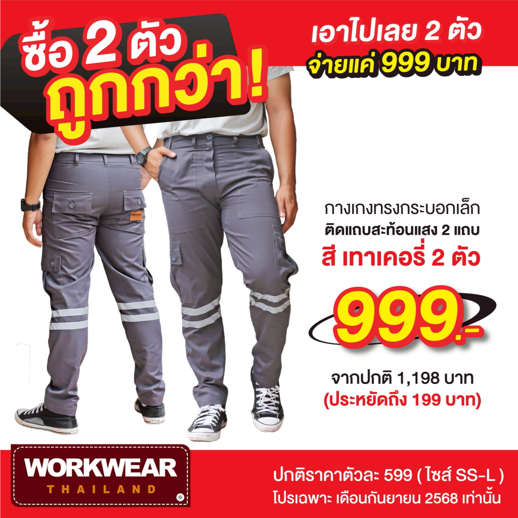 WORKWEAR THAILAND :โปรพิเศษ 9.9 [2 ตัว 999] กางเกงเซฟตี้ รุ่น Tollway  ขายาว ติดแถบสะท้อน ไซส์ SS-L 