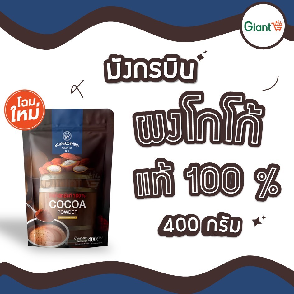 โกโก้ มังกรบิน ขนาด 400 กรัม Cocoa Powder ผงโกโก้สำเร็จ โกโก้พร้อมชง ผงโกโก้เข้มข้น
