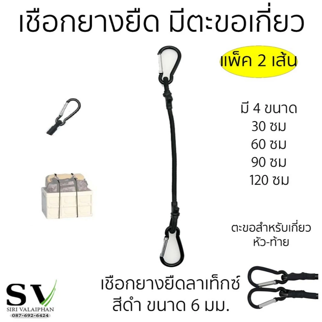 เชือกยางยืดมีตะขอเกี่ยว หัวท้าย แพ็ค 2 เส้น - รูปที่ 1