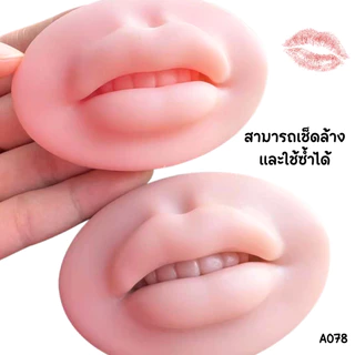 A078 ปากปลอม บล็อกซิลิโคน ฝึกการ สักปาก การแต่งหน้า โมเดล ประดับ ตกแต่ง ใช้ซ้ำได้ ยางนิ่มนุ่ม ยืดหยุ่นสูง ซิลิโคน SP