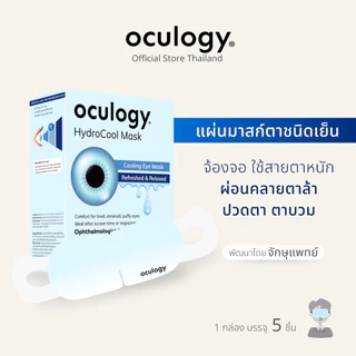 Oculogy | HydroCool Mask หน้ากากปิดตาเย็น [5 ชิ้น/กล่อง]