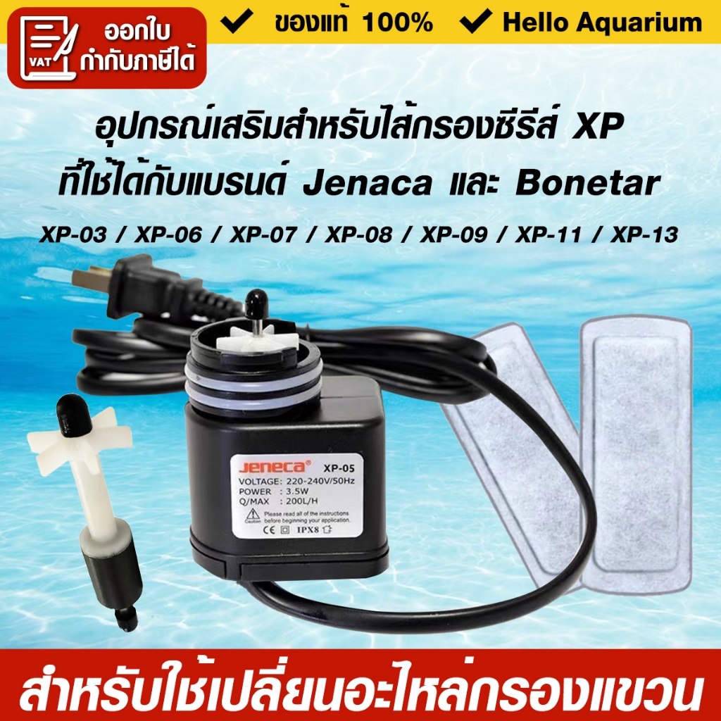 สินค้าเฉพาะจุดอะไหล่มอเตอร์ มอเตอร์ กรองแขวน Jeneca รุ่น XP-03/XP-06/XP-07/XP-08/XP-09/XP-11/XP-13