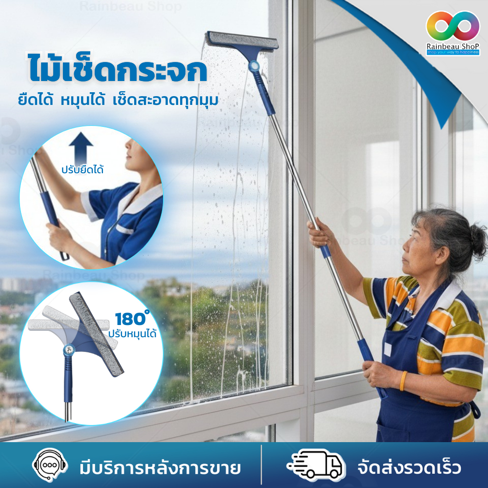 RAINBEAU ไม้เช็ดกระจก ที่รีดน้ำ ด้ามยืดปรับระดับได้ หัวหมุน 180° ผ้าไมโครไฟเบอร์ เช็ดสะอาดไร้คราบ