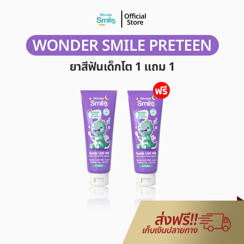 Wonder Smile Preteen 1 แถม 1 ยาสีฟัน ออแกนิค ยาสีฟันเด็ก กลืนได้ วันเดอร์สไมด์ ยาสีฟันม่วง 1500 ppm